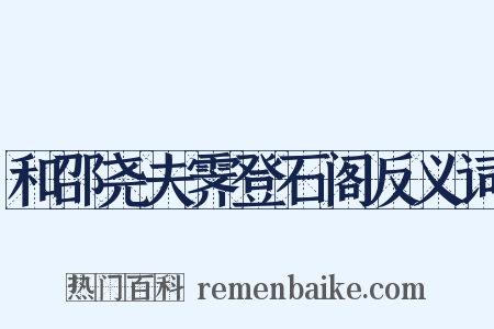 和邵尧夫霁登石阁反义词是什么意思的图片